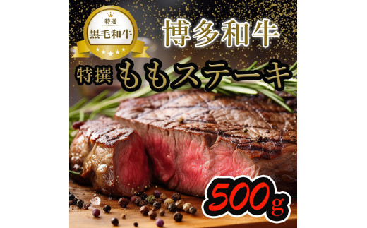 【博多和牛】黒毛和牛特選ももステーキ（500g）