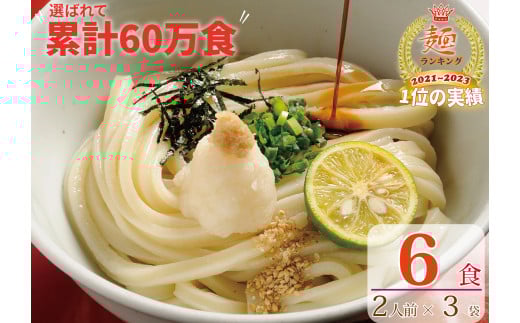 【１～３ヶ月程度で発送】さぬき生うどん  ６食 セット（２人前?３袋）
