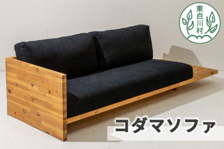 コダマソファ 家具 インテリア ソファ 杉 無垢材 おしゃれ インテリア 日用品 ソファー 【北海道・沖縄県・離島配送不可】