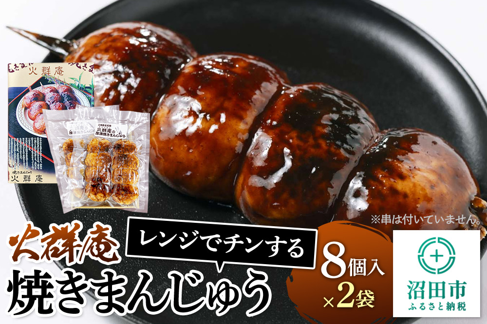 火群庵 レンジでチンする冷凍焼きまんじゅう 8個×2袋