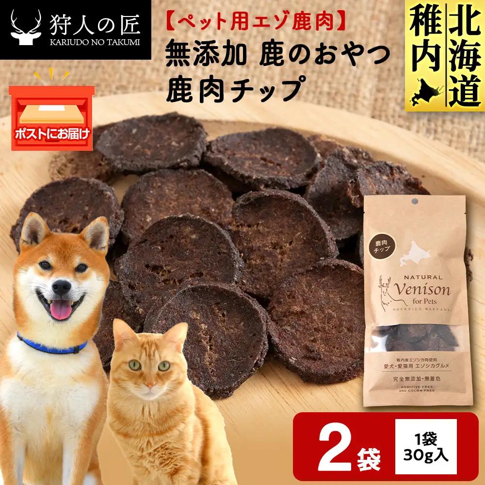チップ（鹿のおやつ）【ドライ】 2袋