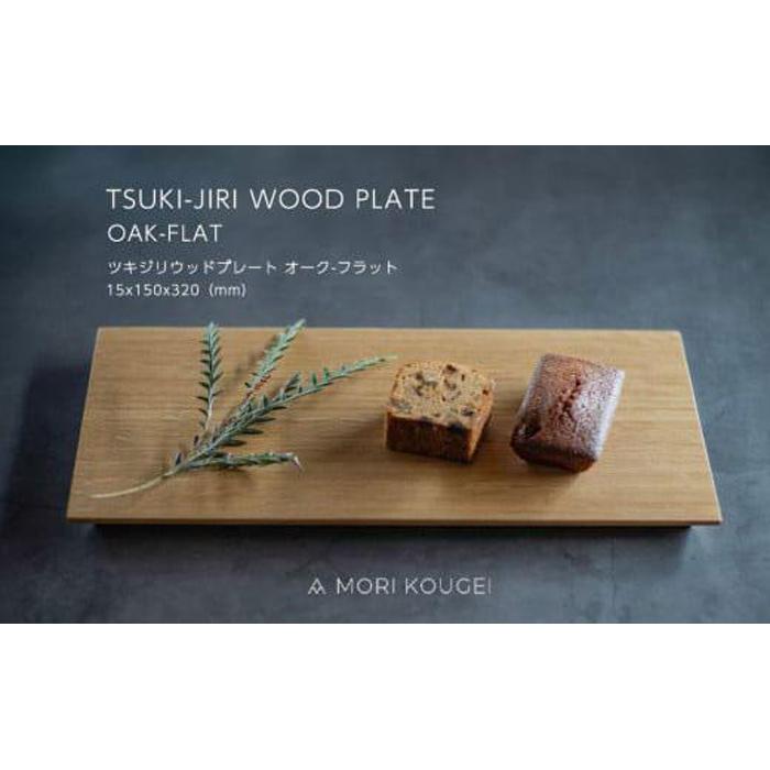 【ふるさと納税】TSUKI-JIRIWOODPLATEオークフラットM ｜トレー プレート お皿 皿 食器 インテリア | 手洗い 木製 トレー トレイ おぼん 食器 お皿 インテリア キッチン 飾り台 雑貨 家具 日用品 国産 徳島 人気 おすすめ 送料無料