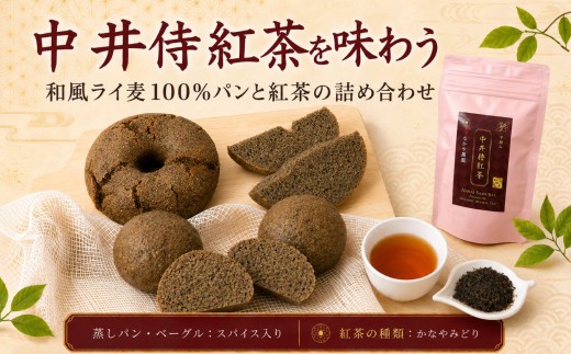 【R8年9月順次発送】中井侍紅茶を味わう 和風ライ麦100%パンと紅茶の詰め合わせ 【スパイスあり／かなやみどり】 | 中井侍紅茶 紅茶 和風 ライ麦 ライ麦パン パン 詰め合わせ 長野県 南信州 天龍村