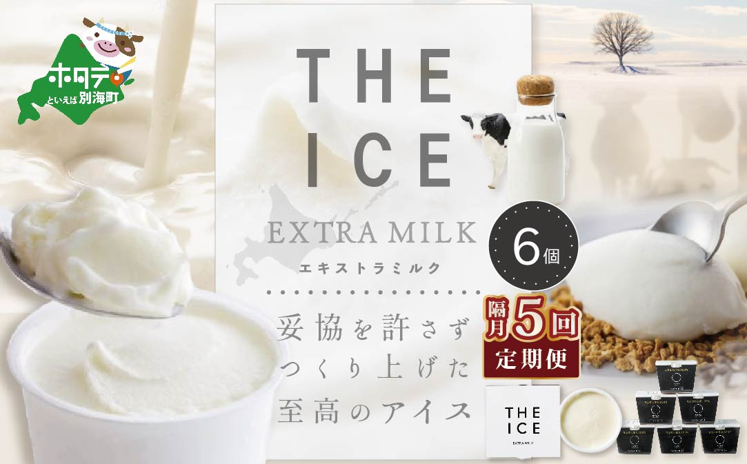 
【隔月定期便】【THE ICE】エキストラミルク6個×5回定期便【be003-1065-200-5】（ アイス アイスクリーム スイーツ 牛乳 生乳 みるく ミルク 乳製品 セット 北海道 別海町 ふるさとチョイス ふるさと納税 仕組み キャンペーン 限度額 計算 ランキング やり方 シミュレーション チョイス チョイスマイル ジェラート ）
