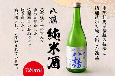 八鶴 大吟醸 純米酒 セット 各720ml 15～16度 日本酒 お酒　