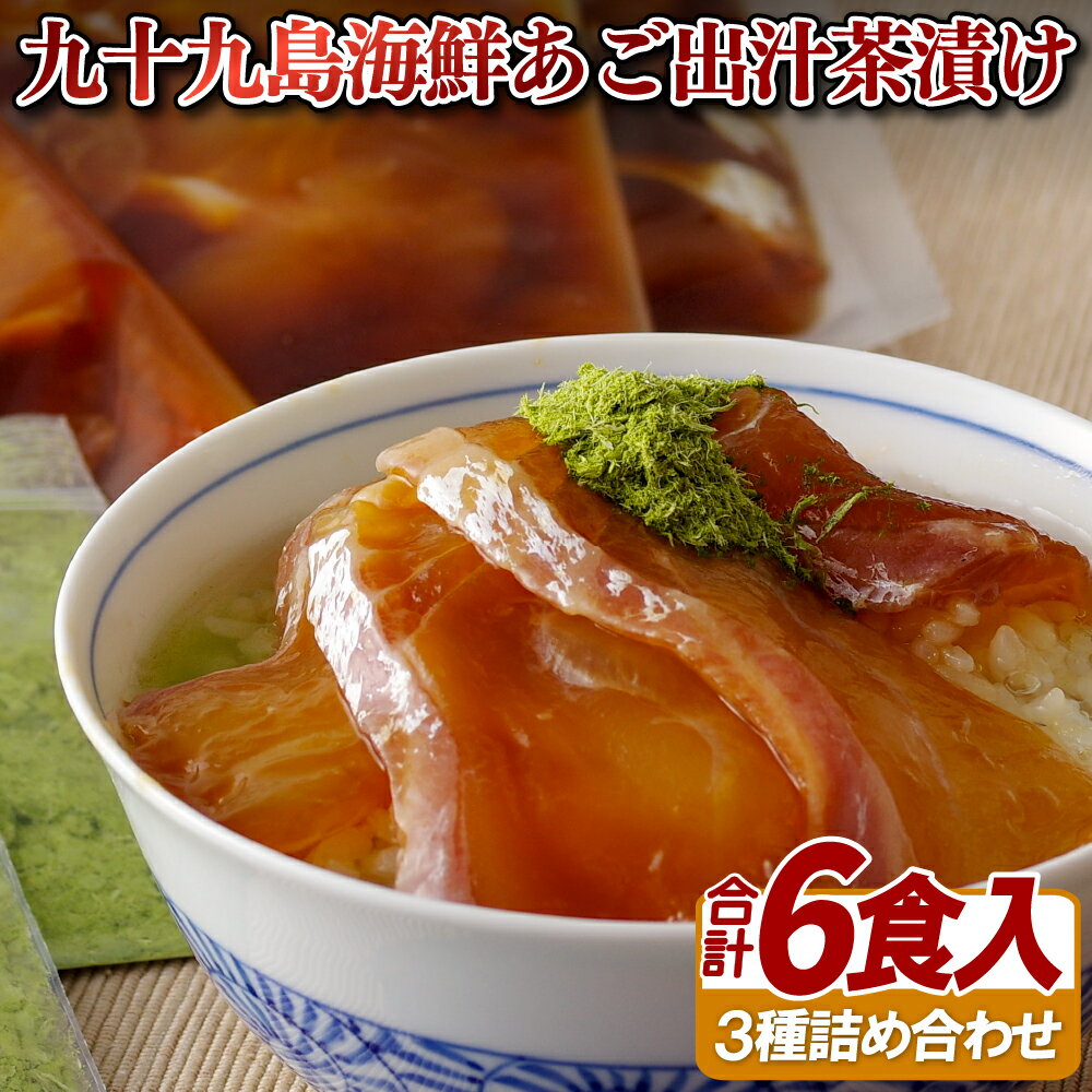 【ふるさと納税】九十九島海鮮あご出汁茶漬け(世知原茶)