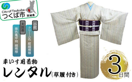 車いす用 着物レンタル 3日間 ＜小紋:クリーム色 縦縞模様  太鼓帯:紫色亀甲柄 縞模様(草履付き)＞ │ キモノ 帯 セット レンタルサービス 車椅子 成人式 卒業式 七五三 婚礼 茨城県 つくば市