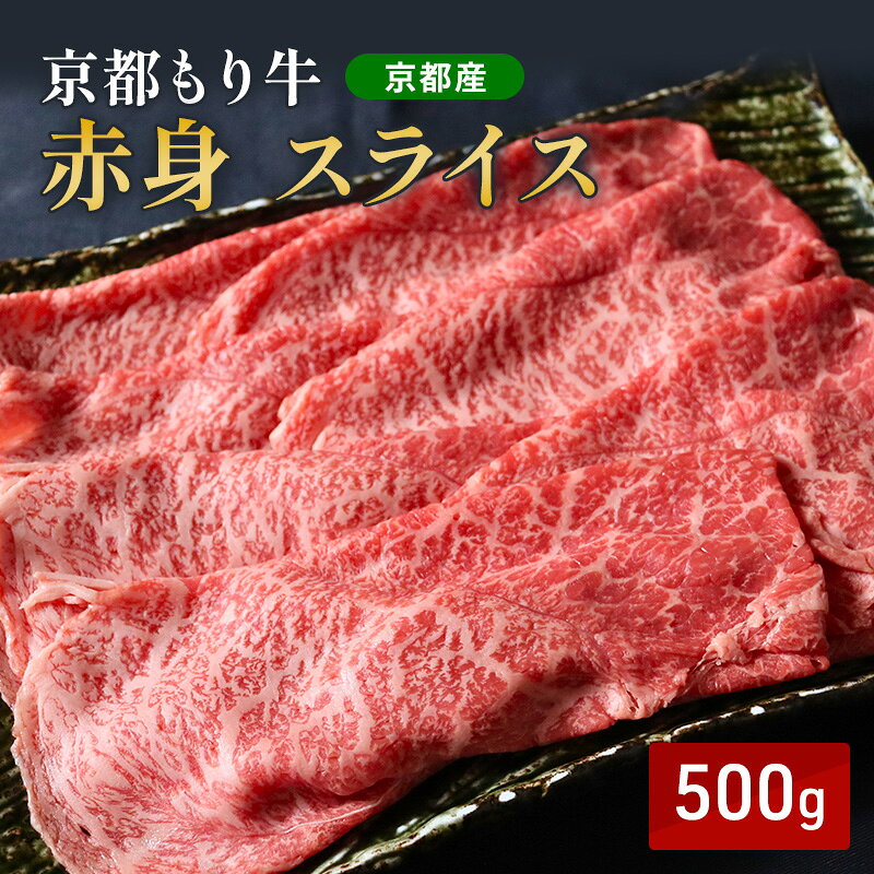 【ふるさと納税】和牛 赤身 スライス 500g 京都もり牛 牛肉 モモ ウデ 黒毛和牛 すき焼き しゃぶしゃぶ 国産 肉 ヘルシー 高タンパク おうち割烹 ご褒美 南丹市 グルメ ギフト プレゼント 冷凍