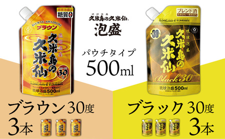  泡盛【久米島の久米仙】「ブラウン30度」「ブラック30度」パウチタイプ500ml 各3本 焼酎 アルコール 酒