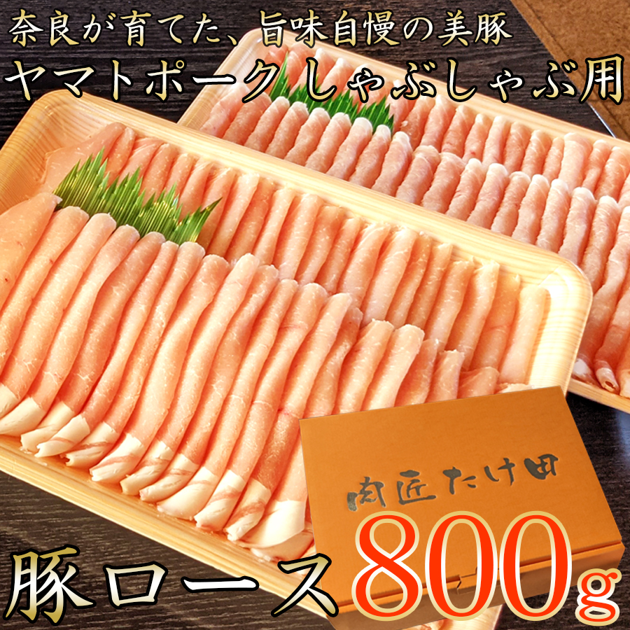 豚しゃぶ用 豚ローススライス800g ヤマトポーク / 奈良県 豚肉 しゃぶしゃぶ ロース肉 / 豚しゃぶ