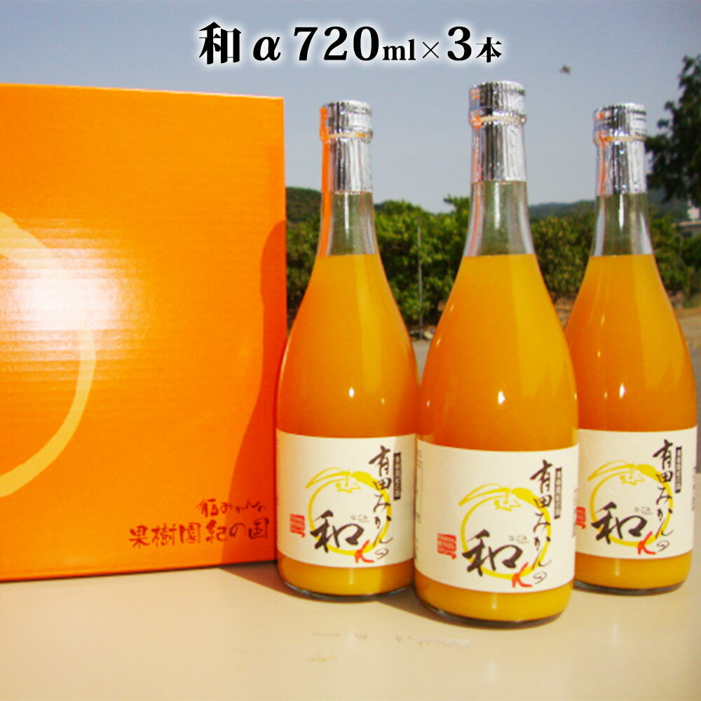 【ふるさと納税】【限定】 果樹園紀の国 有田みかん ブランド ジュース 和α（なごみアルファ） 720ml×3本 セット【和歌山 みかんジュース ミカンジュース ストレート 無添加 果汁100% 有田】
