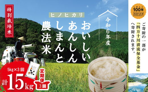 【令和6年産・3回定期便】おいしい・あんしん・しまんとのお米　しまんと農法米（ヒノヒカリ）5kg×3回（計15kg）