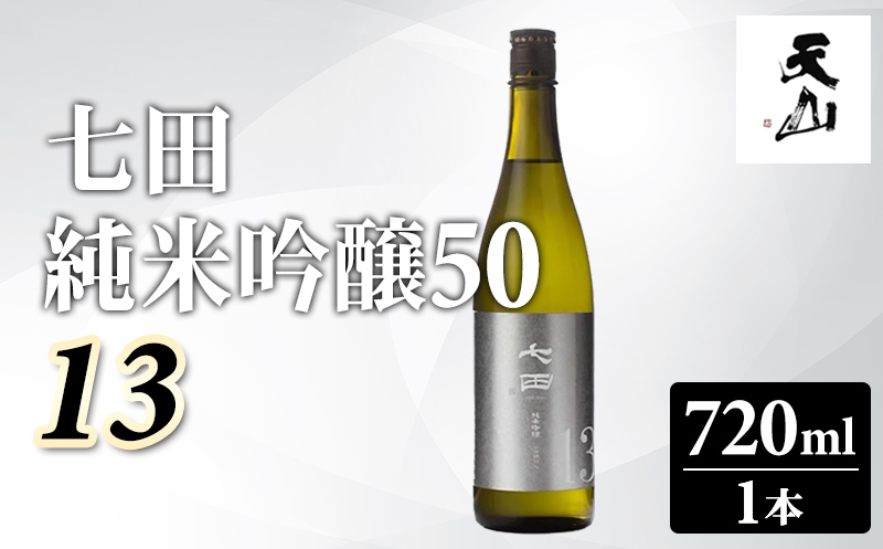 七田 純米吟醸50 13 720ml 天山酒造 日本酒 清酒 吟醸酒 地酒 直送 お酒 アルコール 佐賀 小城市