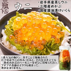 岩手県宮古市　三陸から!お手軽な川秀の冷凍海鮮丼　瓶ドン(ウニ・イクラ・メカブ入り)　3本セット【配送不可地域：離島】【1638386】
