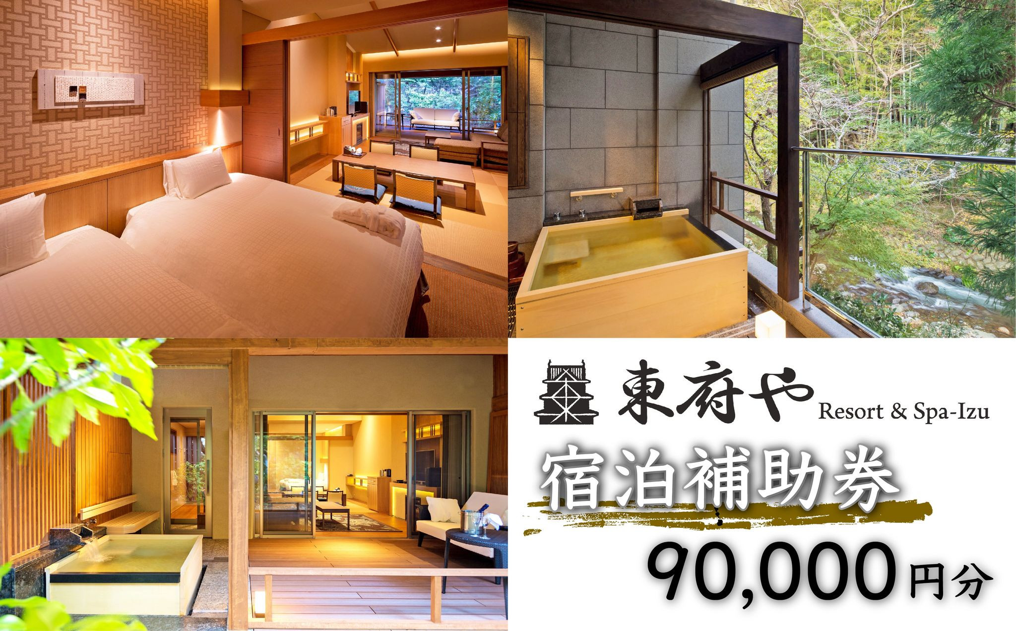 
和のリゾート【東府やResort&Spa-Izu】宿泊補助券（90,000円分）【静岡県 伊豆市 温泉 温泉宿 宿泊券 宿泊 旅行 旅行クーポン 商品券 】30-004
