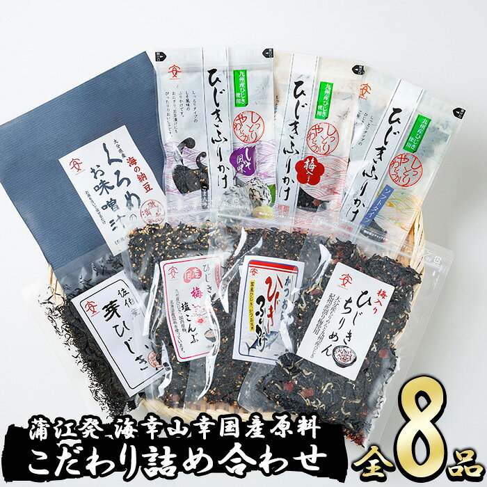 【ふるさと納税】 佐伯市産 国産海藻詰め合わせ (8品) ひじき 海藻 ふりかけ ちりめん こんぶ くろめ 味噌汁 サラダ ごはん おにぎり 常温 国産 大分県 佐伯市【DE03】【安部水産 (株)】