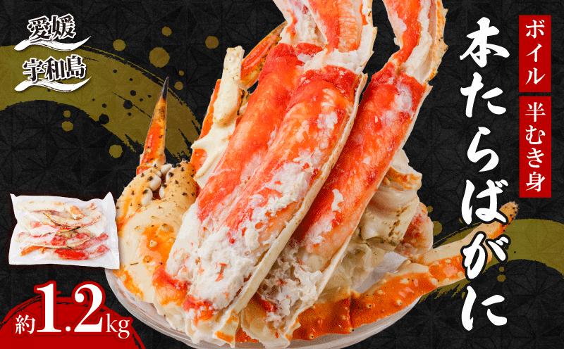 
                  ＼10営業日以内発送／ ボイル 本 たらばがに 半むき身 1.2kg ニューバーク kani 冷凍 タラバガニ タラバ たらば たらば蟹 タラバ蟹 カニ 蟹 かに 海鮮 愛媛 宇和島 D039-116022
                