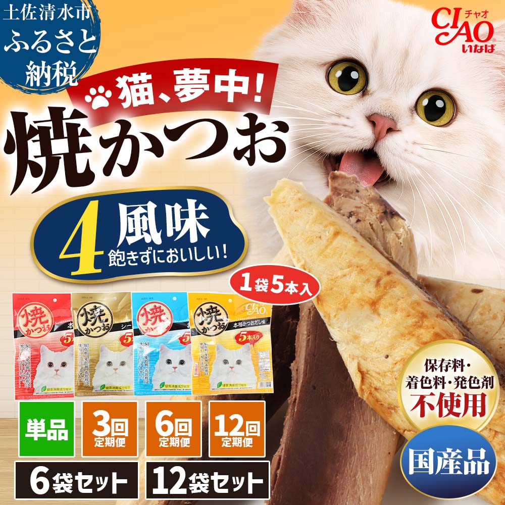 【ふるさと納税】キャットフード パウチ 無添加 ウェット お試し いなば チャオ 焼かつお 全4風味 5本入 6袋 12袋 セット 単品 定期便 ペットフード 猫 ねこ ネコ スティックタイプ 消臭 カツオ 魚肉 ごはん ペット用品 猫の餌 おやつ ご褒美 安心 国産 常温 【R00273】