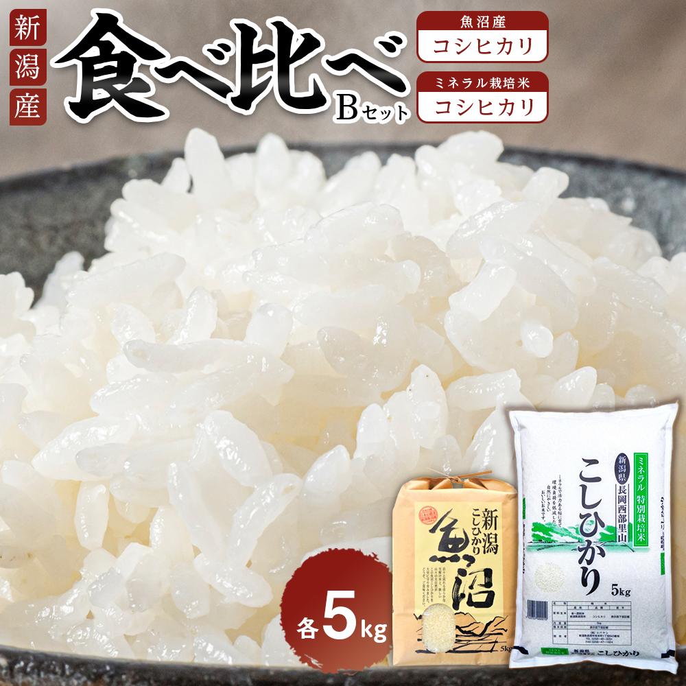 【ふるさと納税】食べ比べセットB　魚沼産コシヒカリ5Kg+特別栽培米コシヒカリ（ミネラル栽培）5kg