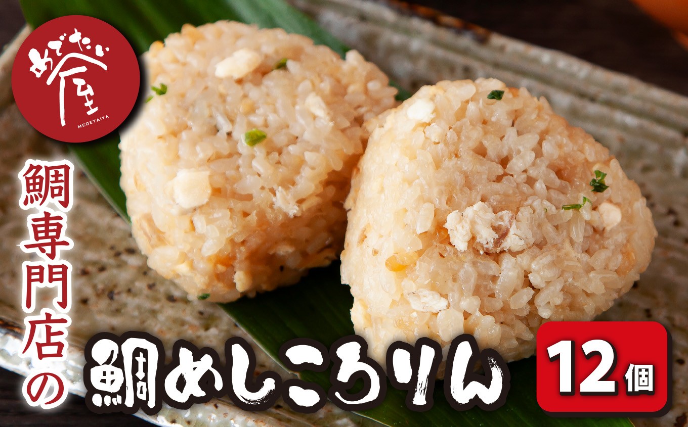 
                  鯛めしころりん 90g × 12個セット  冷凍 個包装 小分け レンジ おにぎり おむすび 真鯛 鯛 タイ たい コシヒカリ 出汁 つゆ　昆布 いりこ 鯖節 結婚 出産 新築祝 お祝い 祝 お正月 正月 誕生日 記念日  漁師町 めでたい屋 尾鷲市 ME-102
                