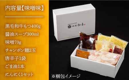 【九州銘柄産 黒毛和牛】博多もつ鍋 西新初喜のもつ鍋セット 味噌味2?3人前(野菜なし) 【離島配送不可】《築上町》【西新初喜】[ABDA005] 定番もつ鍋 博多もつ鍋 もつ鍋人気 もつ鍋キット も