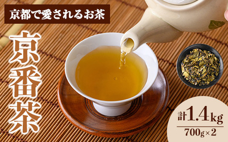 京都人の日常のお茶 京番茶(計1.4kg・700g×2) 【uj-AG004】【宇治日の出園】
