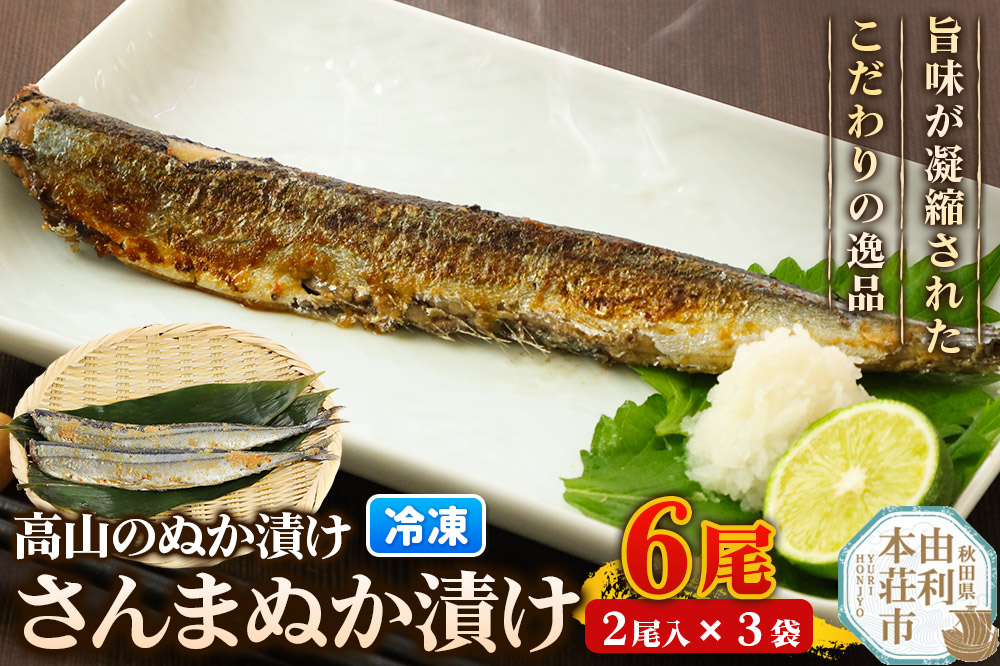 高山のぬか漬け さんまぬか漬け 6尾（2尾入×3袋） お試し 魚 糠漬け 発酵食品 おかず 惣菜 冷凍