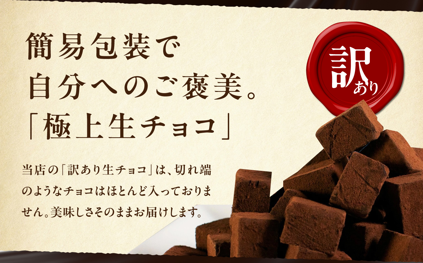 【訳あり】totFactory とろけるような 口どけ 濃厚生チョコレート 約1.5kg | 訳あり 生チョコ チョコレート チョコ totFactory 人気 とろける 濃厚 生チョコレート 自分用