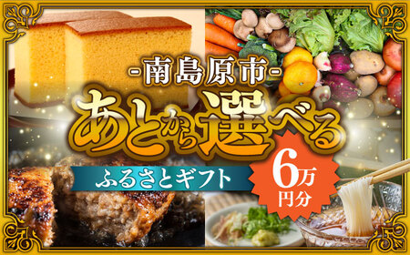 【あとから選べる】南島原市 ふるさとギフト 6万円分 / 寄付 あとから寄附 あとからギフト あとからセレクト あとからチョイス あとから選べる 長崎県 駆け込み寄附 後から選べる 後から選べるギフト 後からセレクト 先に寄付 6万円 60000円 [SZX003]