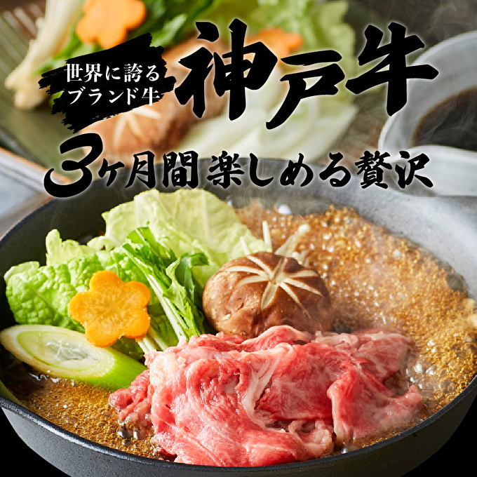 定期便 肉 神戸牛 赤身3種【3ヶ月連続お届け】全3回 【赤身 切り落とし・焼肉・すき焼き肉 3ヵ月】お肉 牛肉 和牛 焼き肉 バーベキュー すき焼き ヒライ牧場 お届け:ご入金の翌月より毎月中旬頃
