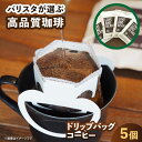 【ふるさと納税】ドリップバッグコーヒー 5個 広川町 / KajiCoffee Roastery[AFBJ004]