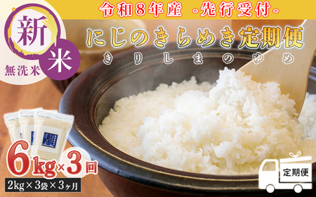 【定期便3ヶ月】《新米 令和8年産》 霧島湧水が育む「きりしまのゆめ」にじのきらめき6kg×3回 減農薬栽培のお米 [特別栽培米 無洗米 真空チャック式 特A地区 2026年産 ワンストップオンライン