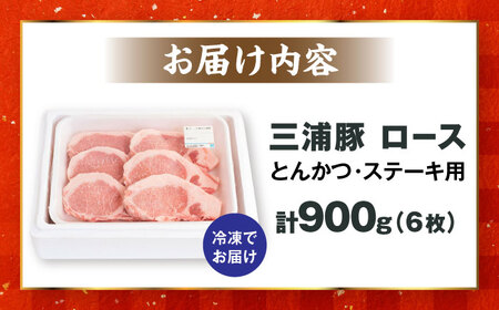 豚肉 三浦豚 ロース900ｇ（ステーキ）/ 恵那市 / あづま精肉店 [AUDL002] 豚肉