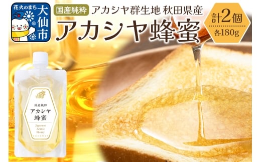 秋田県産 アカシヤ蜂蜜 180g×2個 ローズメイ はちみつ ハチミツ