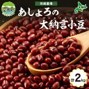 北海道 令和5年産 大納言小豆 1kg×2袋 計2kg 大納言 小豆 あずき 豆 まめ マメ 国産 十勝 和菓子 甘味 餡 ぜんざい おはぎ 赤飯 常温 お取り寄せ 党崎農場 送料無料　【野菜・あずき・豆類】　お届け：2023年12月中旬～2024年8月下旬まで