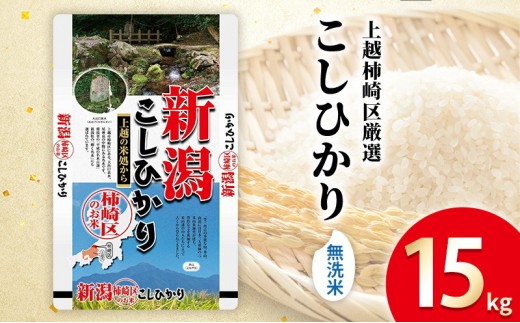 令和7年産 食味鑑定士厳選 新潟県上越柿崎区厳選 こしひかり 無洗米 15kg 上越市 精米 米 コメ コシヒカリ ブランド米 ファインリョーコク