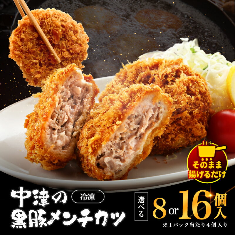 【ふるさと納税】 冷凍 メンチカツ 生 選べる 内容量 8個入り ( 2パック ) / 16個入り ( 4パック ) | お肉 肉 豚肉 黒豚 お惣菜 惣菜 おかず 国産 九州産 大分県産 大分県 中津市