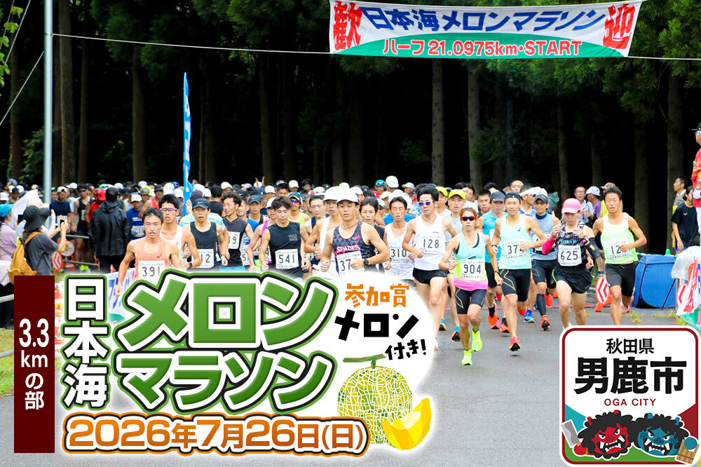 第38回日本海メロンマラソン　3.3kmの部エントリー 1名様分 [メロン めろん ご当地 果物 フルーツ マラソン まらそん 出走権 出場権 参加権 アクティビティ 運…|23_nmm-060101
