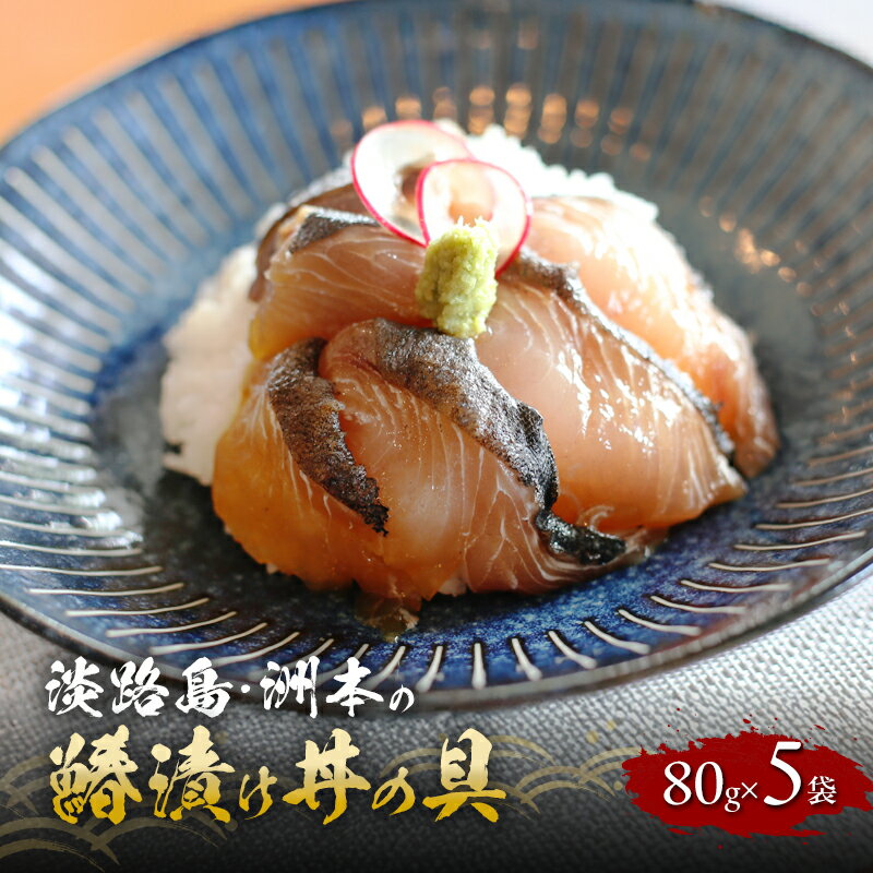 【ふるさと納税】淡路島 洲本の鰆漬け丼の具 80g 5袋 セット 漬け丼 漬魚 海鮮 海鮮丼の具 漬け丼の具 兵庫県 洲本市 淡路島