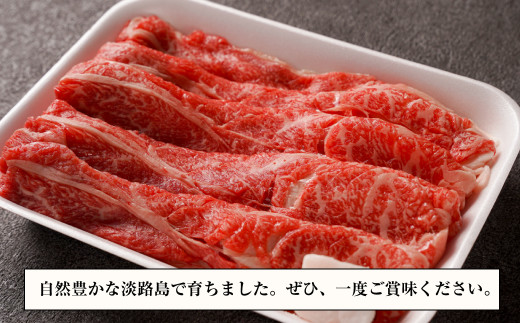 淡路牛『上』すきやき・しゃぶしゃぶ用 400g 【3D急速冷凍】　[すき焼き すき焼き すき焼き すき焼き すき焼き]