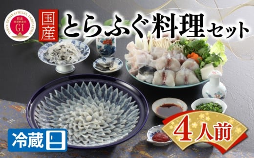【ふぐ出荷数No.1】国産とらふぐ料理セット 4人前 冷蔵 ふぐ 河豚 国産 とらふぐ トラフグ 下関 山口 BW7005