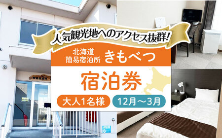 【冬季予約】簡易宿泊所 きもべつ 1名様分 / 宿泊券 北海道 旅行 観光 スキー スノーボード [AJAL004]