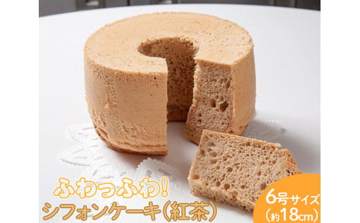 ふわっふわのシフォンケーキ（紅茶） ※北海道・沖縄・離島への配送不可 ※着日指定不可 | 焼菓子 シフォンケーキ 焼き菓子 菓子 お菓子 おやつ ケーキ スイーツ 取り寄せ お取り寄せ 専門店 手作り