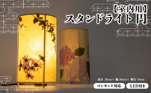 【円】 彩巴の押花灯り 小サイズ スタンドライト 室内用 インテリア 照明 花 おしゃれ ランプ 和風 スタンド ライト 押花 押し花 滋賀県 日野町