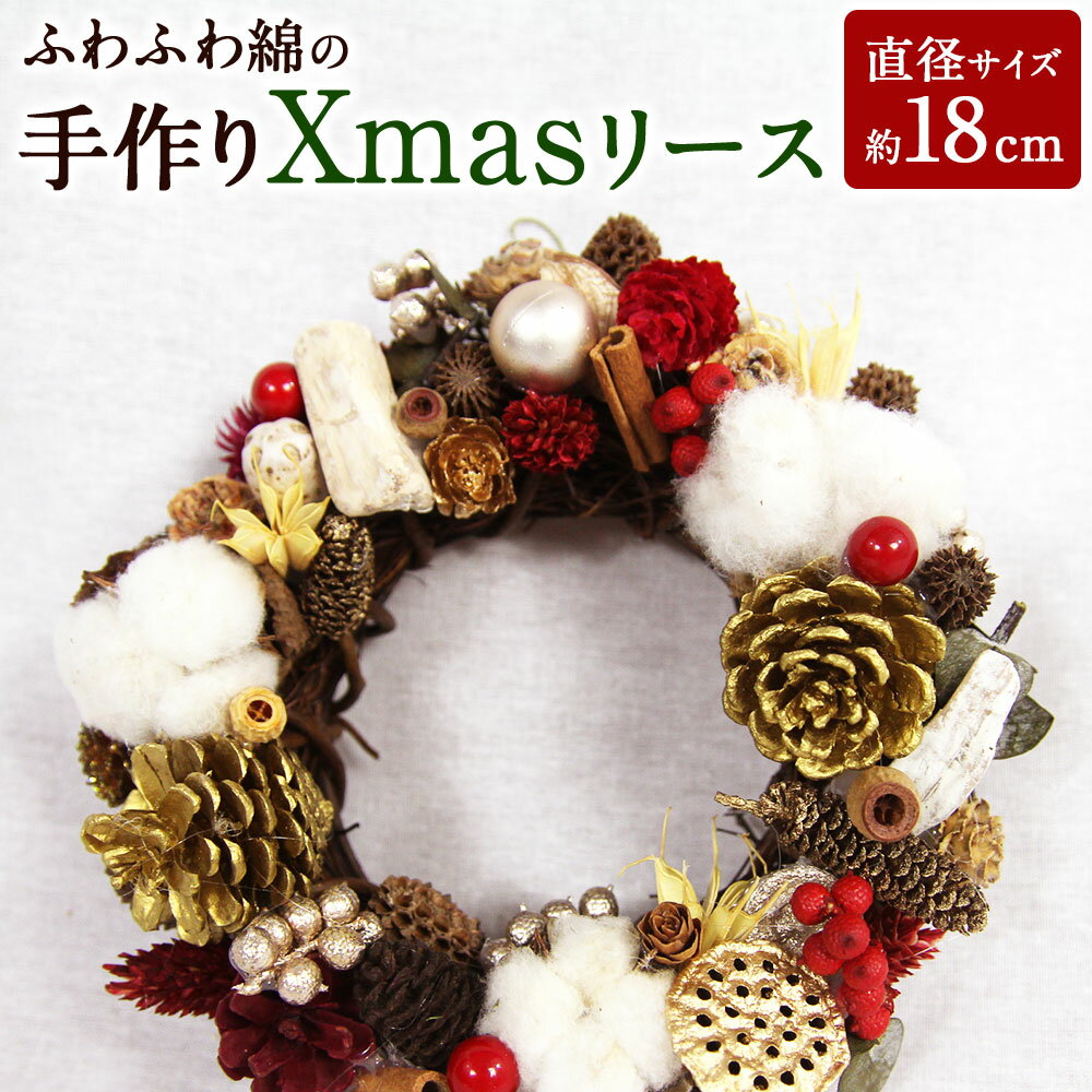 【ふるさと納税】ふわふわ綿の 手作り Xmasリース 直径約18cm 1個 クリスマス Xmas Christmas フラワーリース リース ドライフラワー プリザーブドフワラー 花 アレンジメント インテリア ギフト プレゼント 贈り物 お祝い 内祝い 送料無料