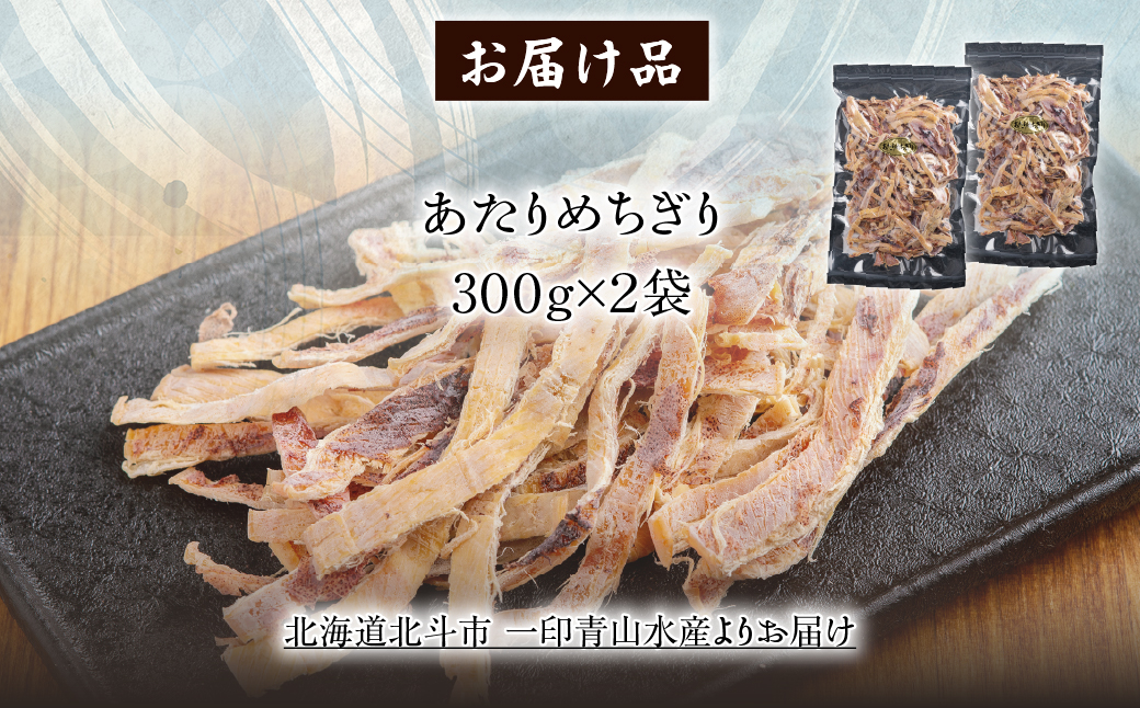 あたりめちぎり300g×2セット HOKAG055