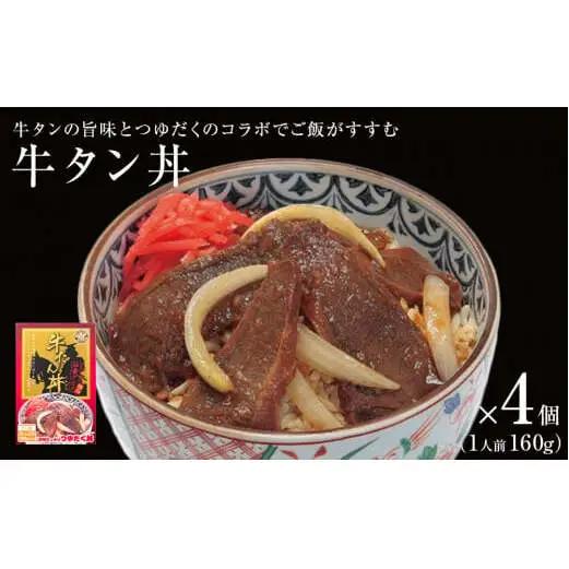 牛タン丼 4個（4人前）