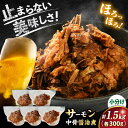 【ふるさと納税】【大容量】サーモン中骨醤油煮300g×5パック 計1.5kg｜サーモン 鮭 ごはん ご飯のお供 おかず お弁当 和食 和風 お惣菜 お取り寄せグルメ