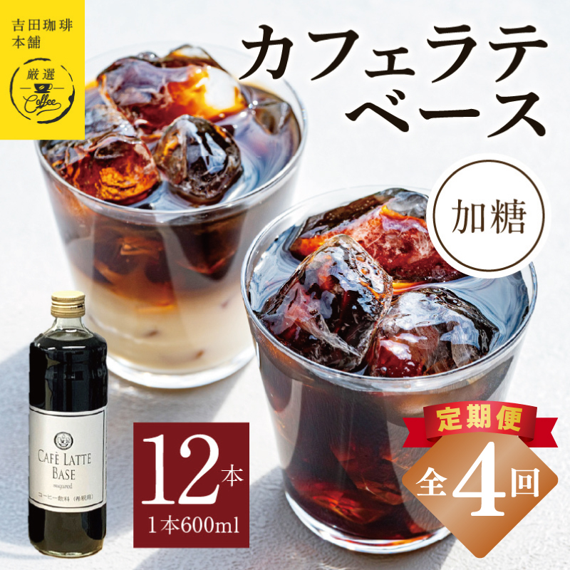 【定期便】本格カフェラテベース 加糖 600mL×12本 全4回【吉田珈琲本舗 人気 おすすめ 珈琲 コーヒー こーひー 焙煎 オリジナル】 099Z402
