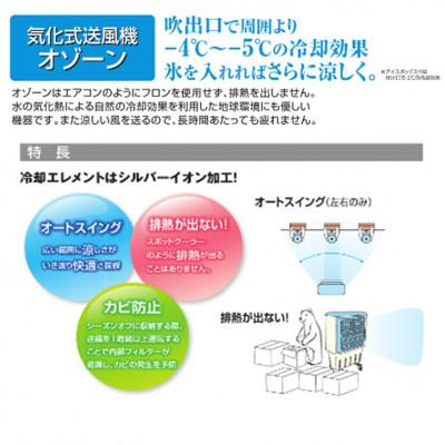 ふるさと納税 寝屋川市 気化式送風機[冷風・加湿]オゾーン[アイスBOX付]オゾーン200 |  | 01